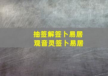 抽签解签卜易居 观音灵签卜易居